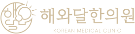 해와달한의원 로고
