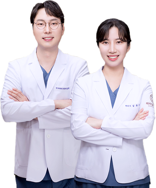 해와달한의원 김현중·김문정 대표원장